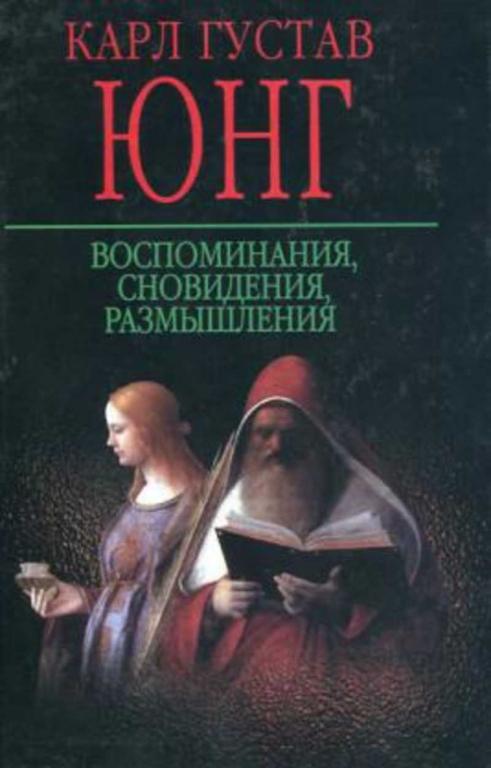 #1670040 Юнг Карл Густав, Þíã Êàðë Ãóñòàâ Воспоминания, сновидения, размышления
