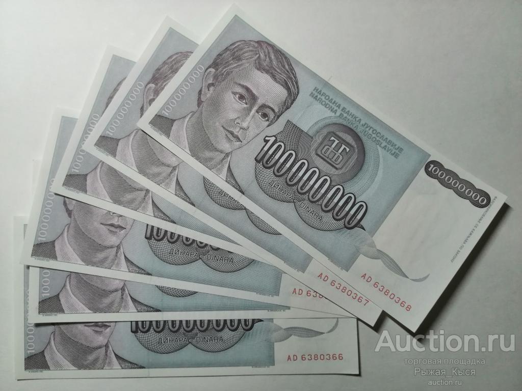 Югославия 100000000 динар 1993 года. ПРЕСС. Без обращения (2) 1 банкнота