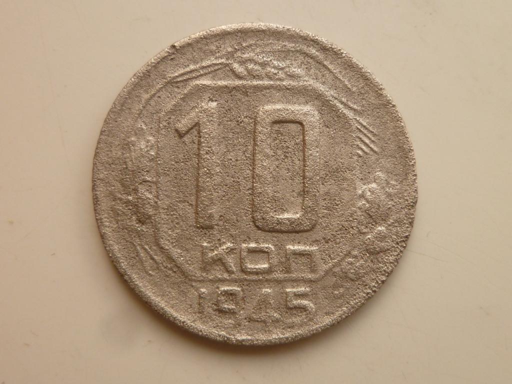 10 копеек 1945 года. Редкие! Бюджетные. 8441