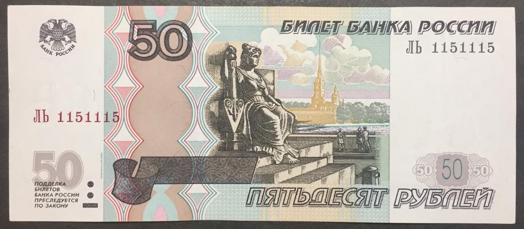 50 рублей 1997(04) год  ЛЬ 1151115 красивый номер антирадар