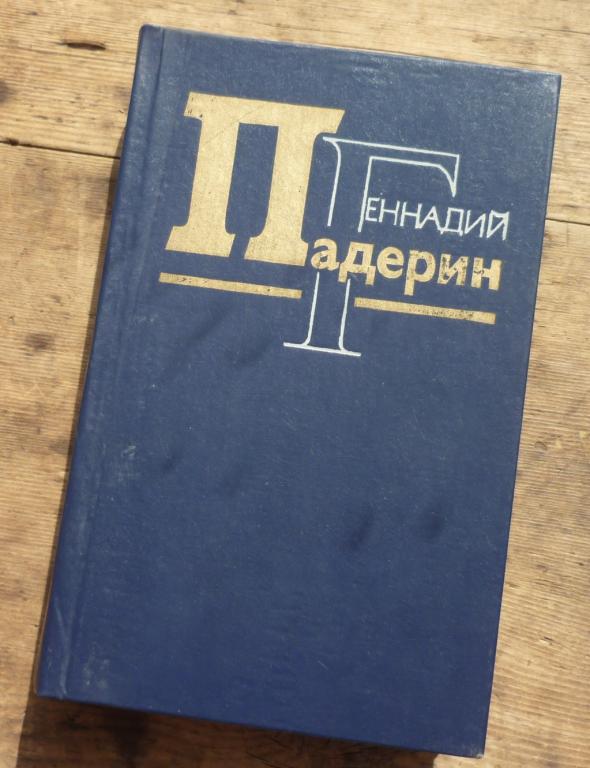 Книга Геннадий Падерин Избранное Новосибирское Книжное Издательство 1987