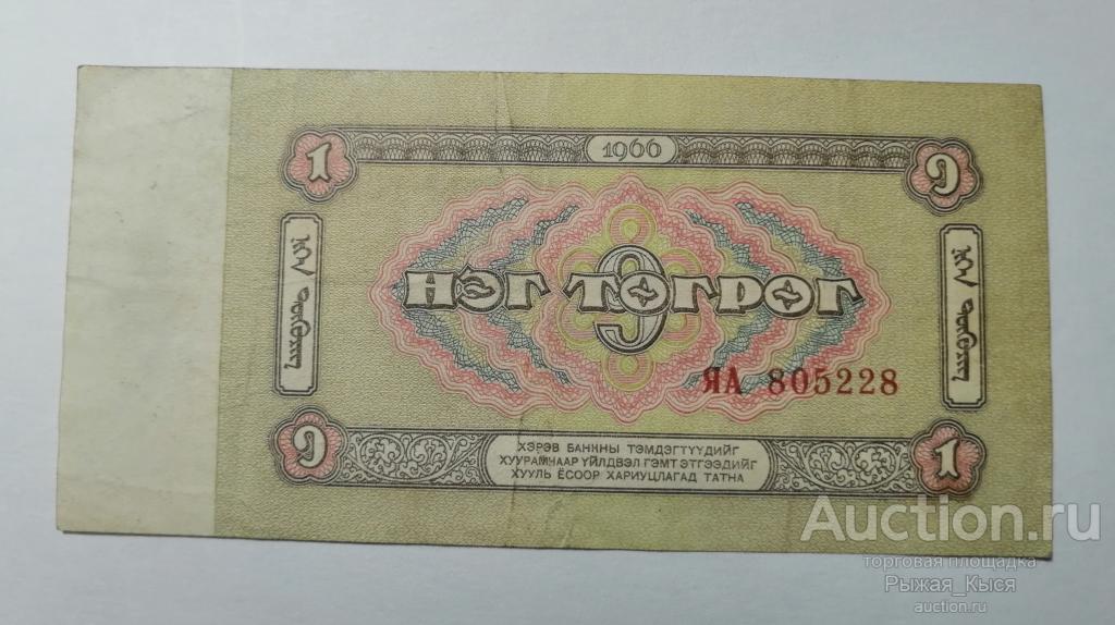 МОНГОЛИЯ 1 тугрик 1966 года. Серия ЯА. Серия замещения  (36)