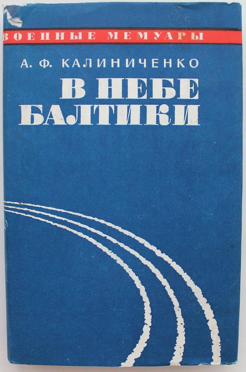 А. Калиниченко «В НЕБЕ БАЛТИКИ» (Воениздат, 1973) Дарственная