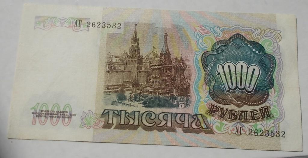 1000 рублей 1991 хорошие Серия АГ 2623532