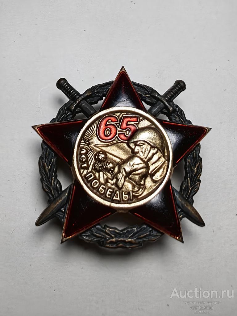 орден 65 лет победы ВОВ Украина