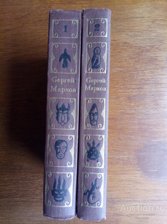 Сергей Марков Избранные произведения в 2-х томах 1980