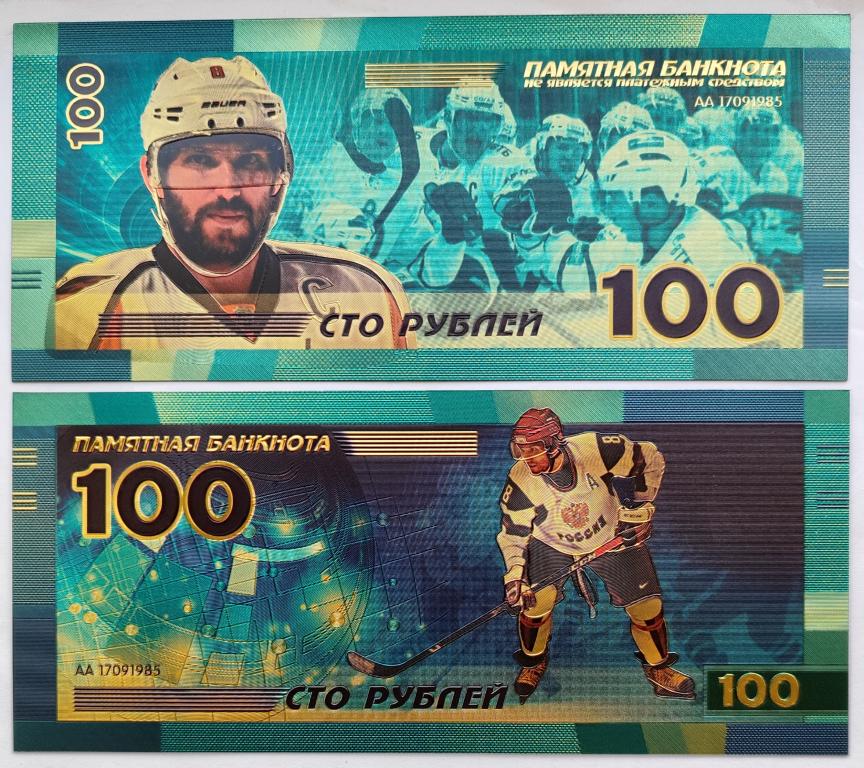 Сувенирная банкнота 100 рублей. Хоккей, Александр Овечкин