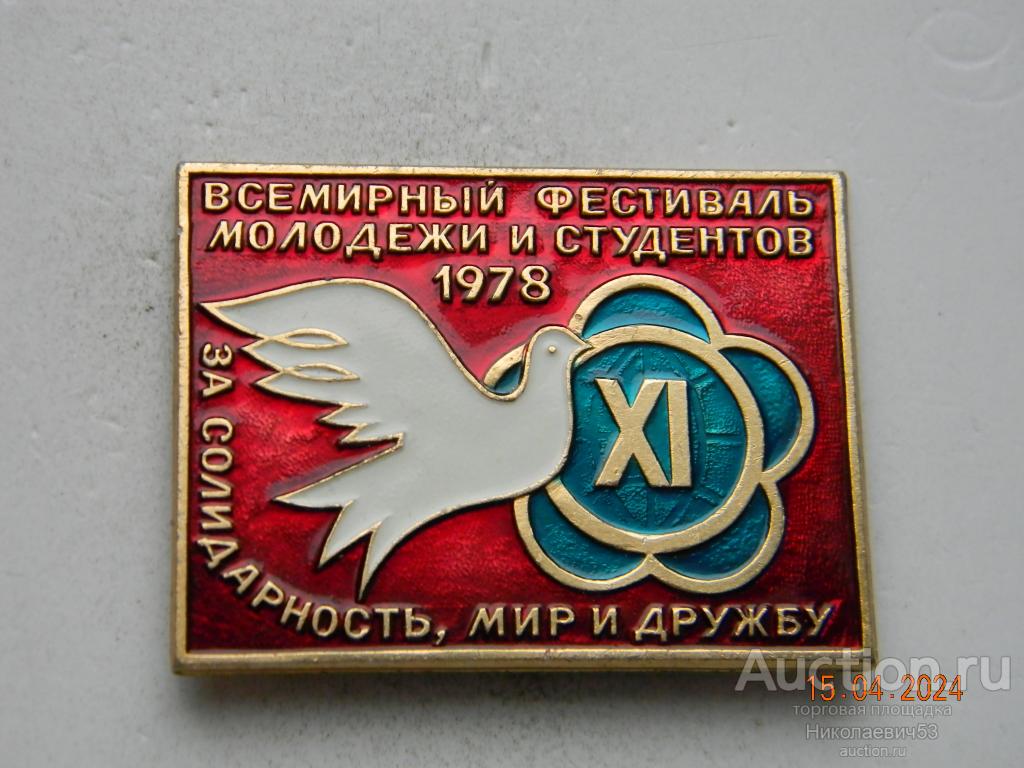 XI Всемирный Фестиваль молодежи и студентов.1978г. За солидарность, мир и дружбу.