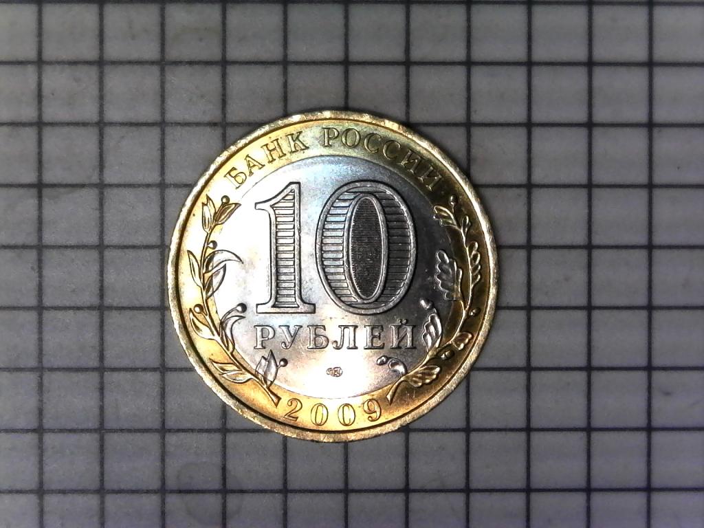 10 рублей 2009., регионы России, Республика Коми, биметалл, оригинал, №2830