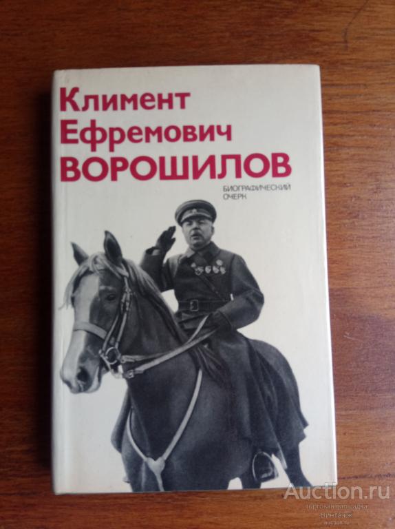 Акшинский Климент Ефремович Ворошилов 1974