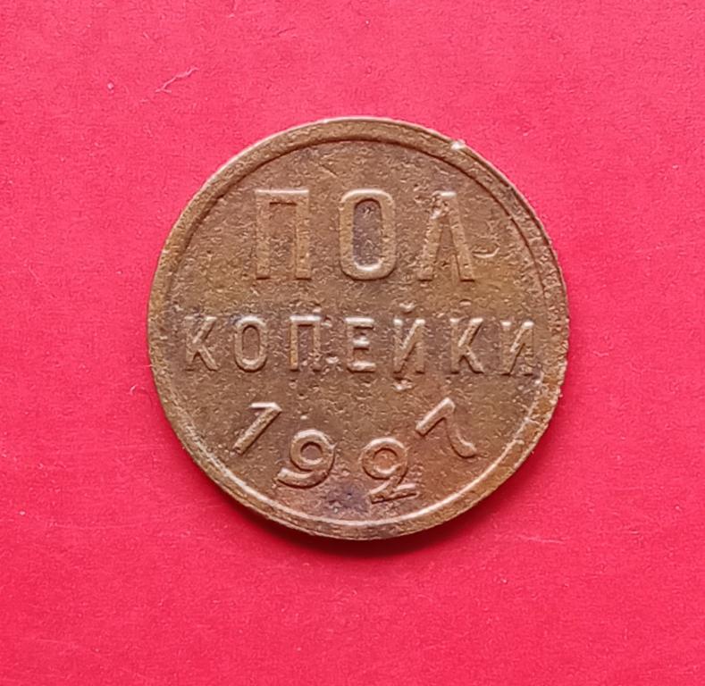 1/2 пол копейки 1927 года. Нечастые! хорошая!