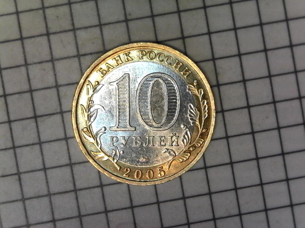 10 рублей 2005г., регионы России, Тверская область, биметалл, оригинал, №2826