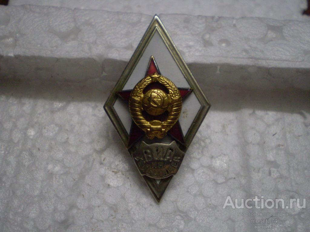 Знак.Ромб. Военно-инженерная академия им. В. В. Куйбышева.