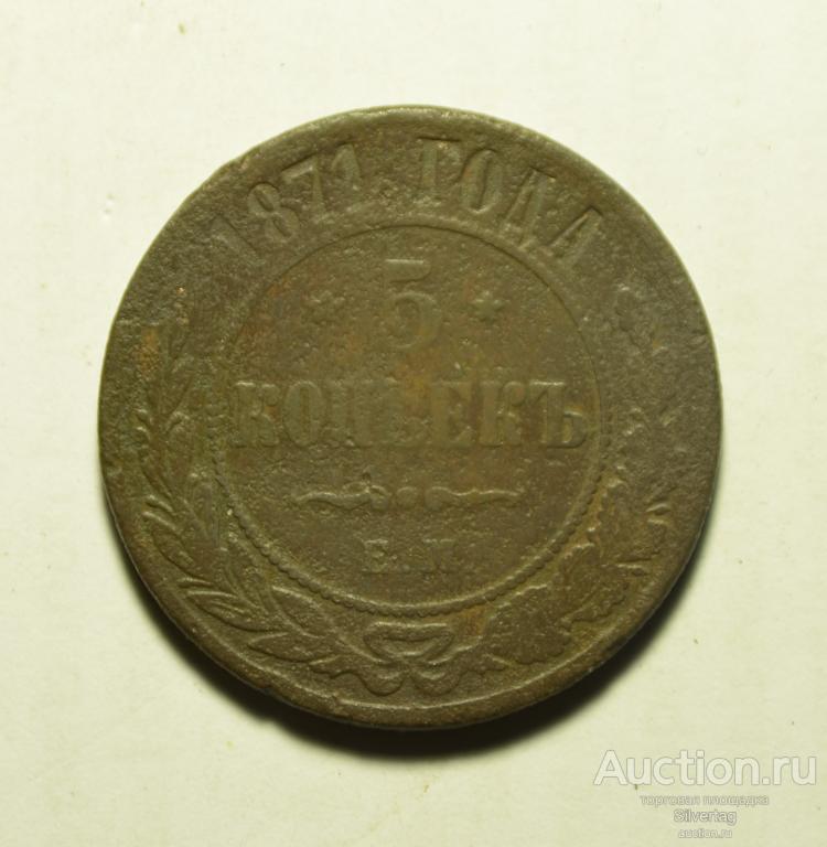 5 копеек 1871г ЕМ