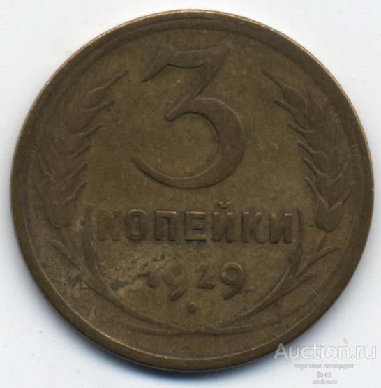 СССР 1929 г. 3 копейки Федорин 18