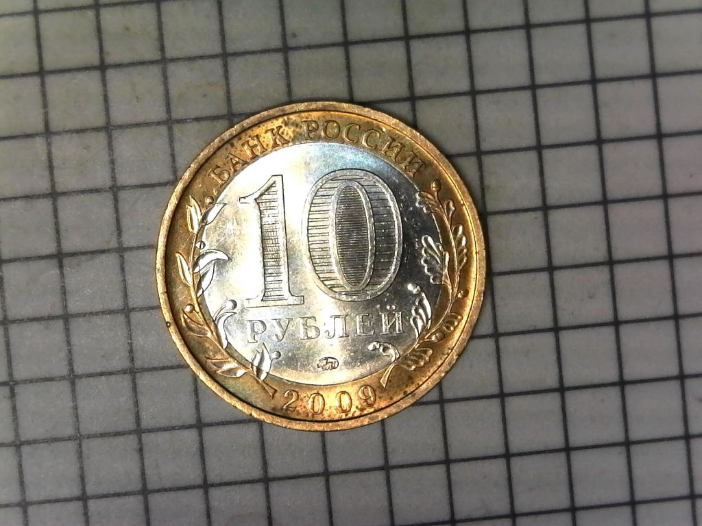 10 рублей 2009г., регионы России, Республика Адыгея, биметалл, оригинал, №2827