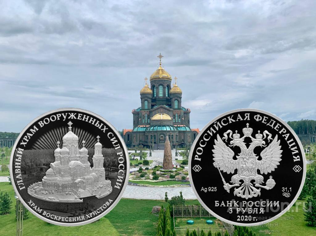 3 рубля 2020 года Храм вооружённых сил РФ