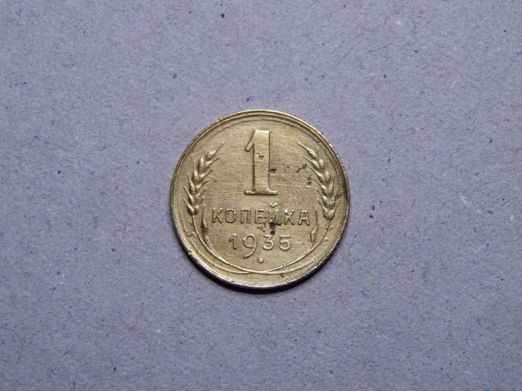 1 копейка 1935г. Старый тип.