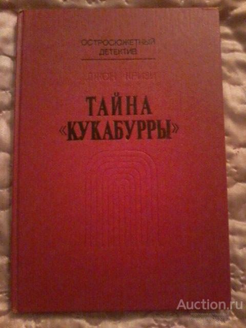 Кризи Джон " Тайна " Кукабурры ". Остросюжетный детектив
