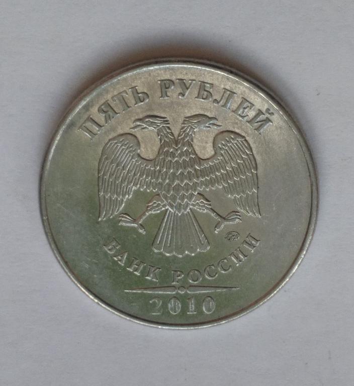 5 рублей 2010 ммд .