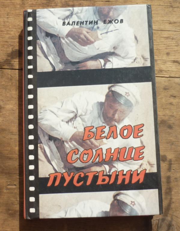 Книга Валентин Ежов Белое Солнце Пустыни Екатеринбург 1994