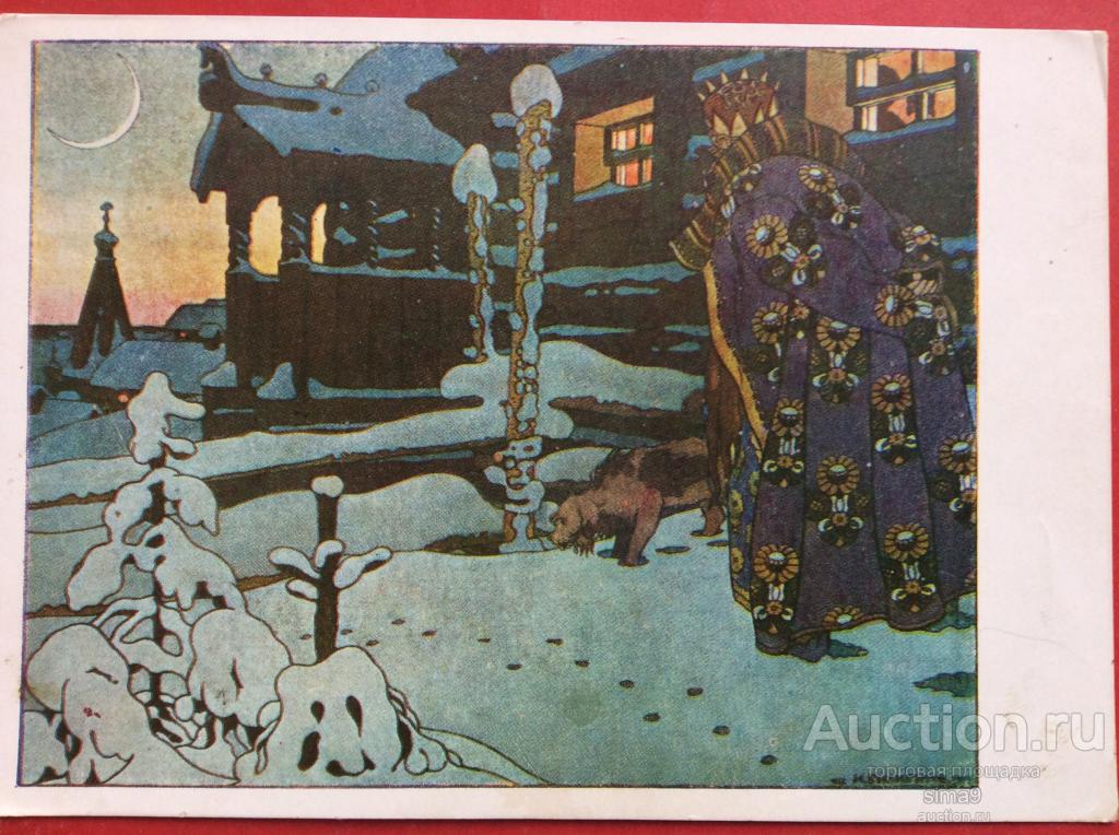 Открытка Билибин Сказка о царе Салтане царь терем окно 1957
