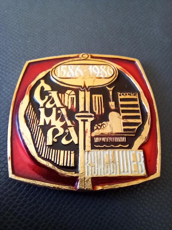 ЗНАК. САМАРА КУЙБЫШЕВ 1586-1986.