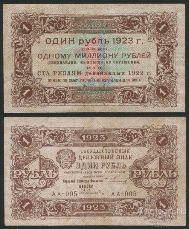 Рубль 1923 1 тип (арт 4801)