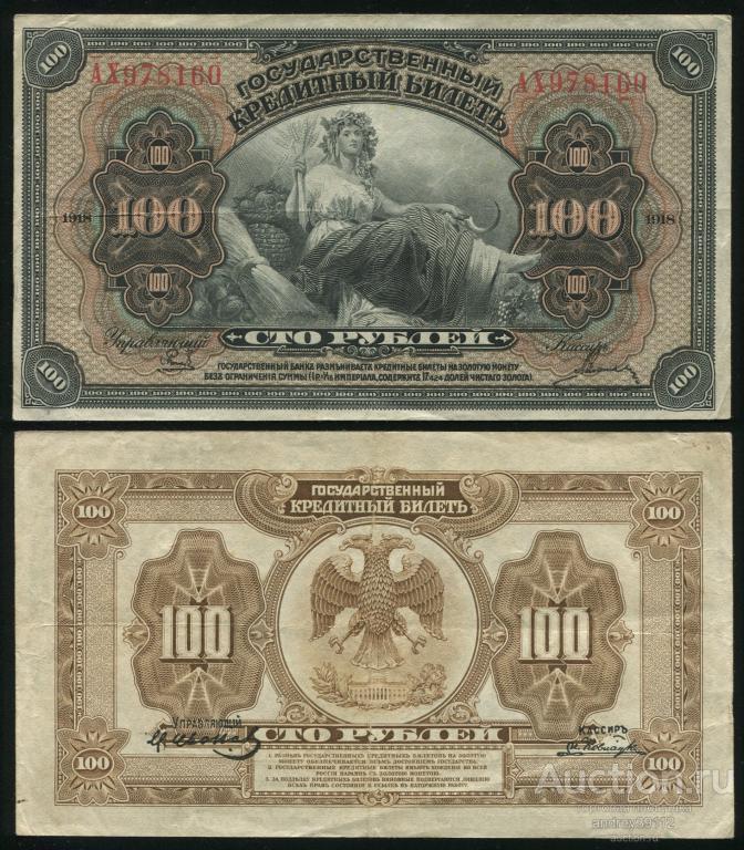 100 рублей 1918 Дальний восток (арт 4336)