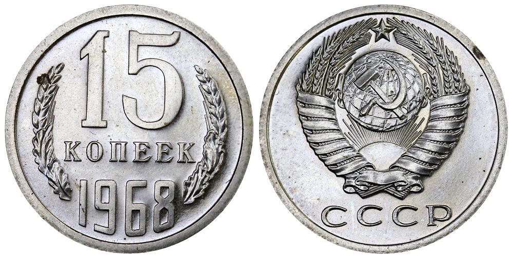 СССР 15 копеек 1968 ННР PL64 (0093)
