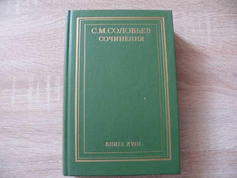 #1670169 Соловьев Сергей Михайлович Сочинения в 18 томах (23 книгах). Книга ХVIII. Восемнадцатая....