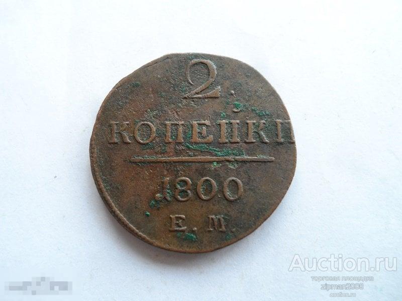 2 КОПЕЙКИ 1800 ЕМ  !!!!! ОРИГИНАЛ !!! 
