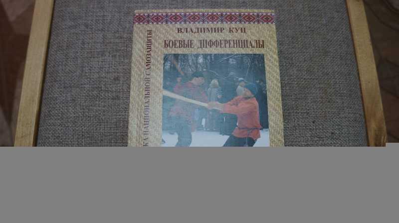 #1670110 Куц Владимир Боевые дифференциалы. Педагогика национальной самозащиты