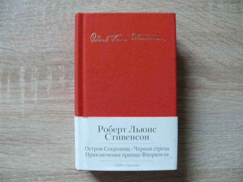 #1670082 Стивенсон Роберт Льюис Остров Сокровищ. Черная стрела. Приключения принца Флоризеля