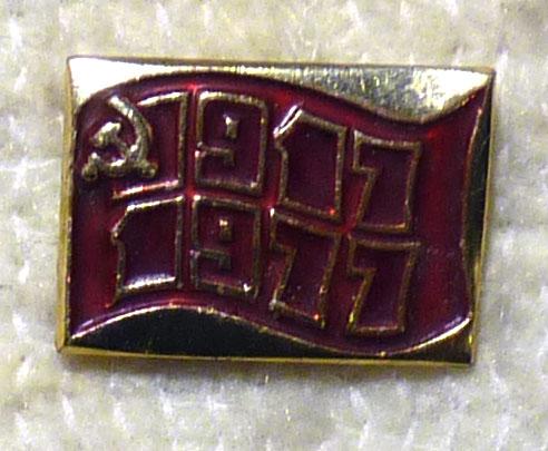 Значок 1917 Октябрь СССР легкий металл