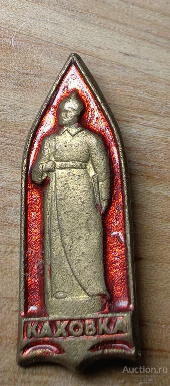 знак Каховка Херсонская область памятник Фрунзе на Днепре Каховский плацдарм тяж/мет