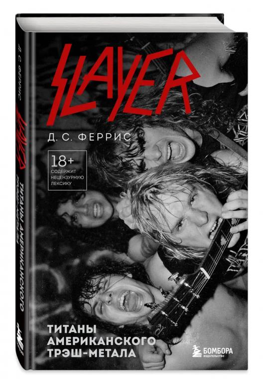 Slayer. Титаны американского трэш-метала