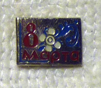 Значок 8 Марта СССР