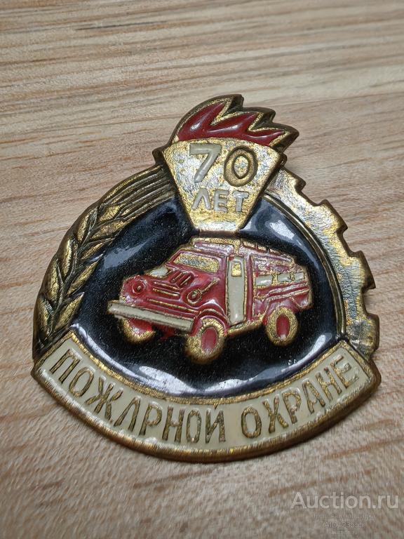 знак 70 лет пожарной охране