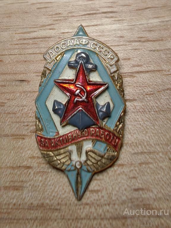 знак за активную работу ДОСААФ