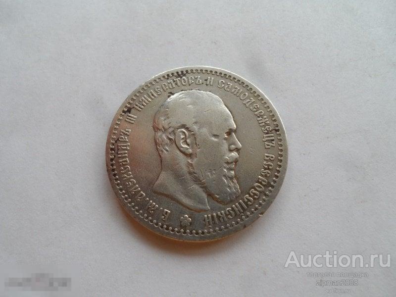 1 РУБЛЬ 1891 АГ  !!!  ОРИГИНАЛ!!!  НЕ УПУСТИТЕ !!! 