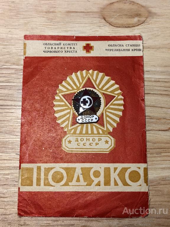 знак донор СССР с благодарностью