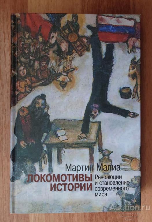 Малиа Мартин Локомотивы истории: Революции и становление современного мира Издательство: М.: РОССПЭН