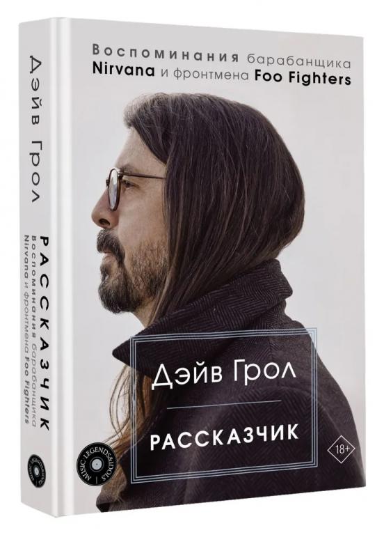 Рассказчик. Воспоминания барабанщика Nirvana и фронтмена Foo Fighters. Дэйв Грол