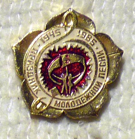 Значок Праздник молодежной песни 1945-1985 СССР легкий металл
