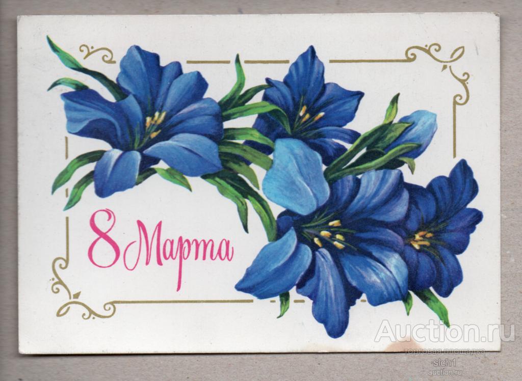 Открытки  1980 8 МАРТА чистая маркированная