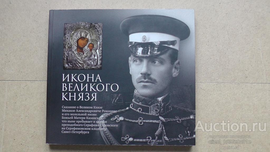 Митрополит Митрофан (Баданин). Икона Великого князя. 2017 г. Редкая !!!