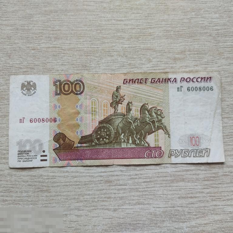 Банкнота 100 рублей 1997 модификация 2004 года.Серия пГ 6008006 (Радар)