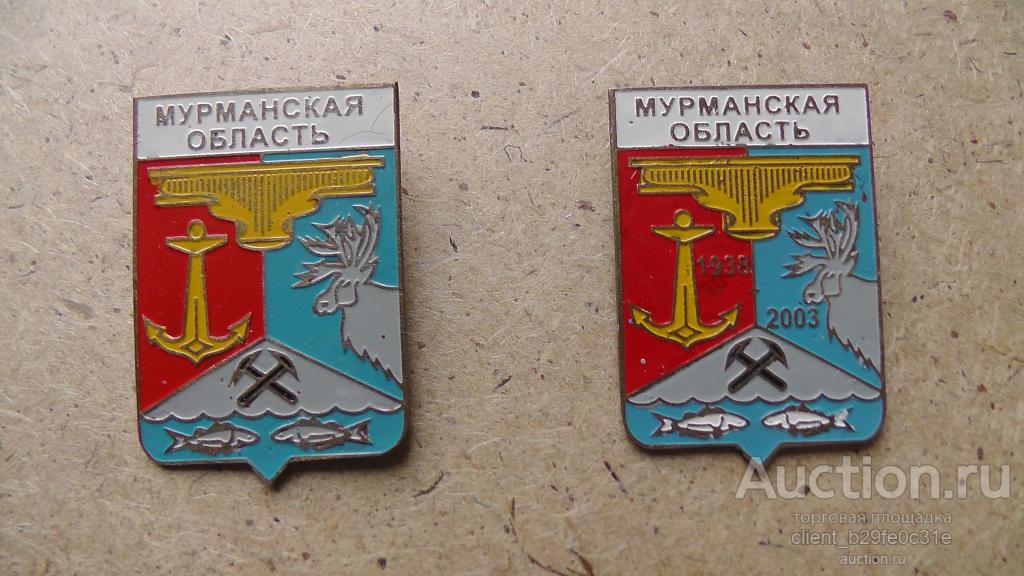 Мурманская область. 65 лет. 1938-2003. 2 варианта. Геральдика. Заполярье. Редкие !! См. описание....