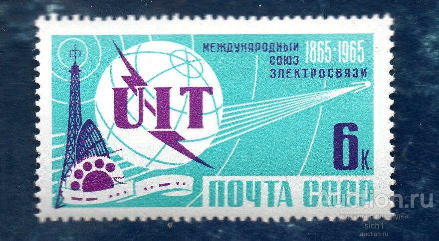 СССР 1965  100 ЛЕТ МЕЖДУНАРОДНОМУ СОЮЗУ ЭЛЕКТРОСВЯЗИ ** чист